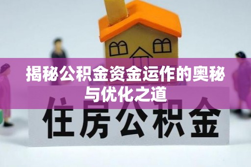 桐梓揭秘公积金资金运作的奥秘与优化之道