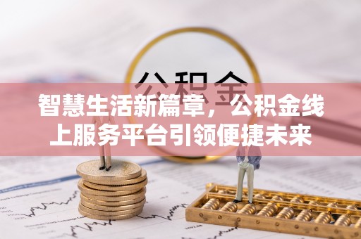桐梓智慧生活新篇章，公积金线上服务平台引领便捷未来