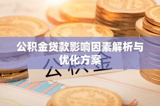 桐梓公积金贷款影响因素解析与优化方案
