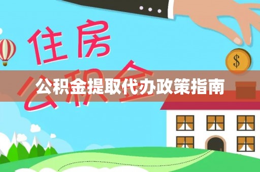桐梓公积金提取代办政策指南