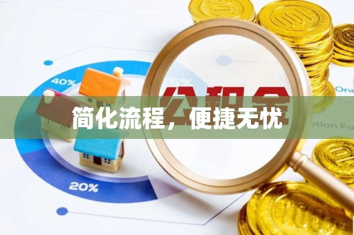 桐梓简化流程，便捷无忧