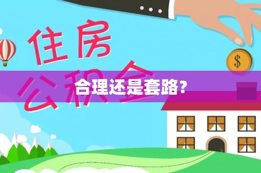 桐梓合理还是套路？