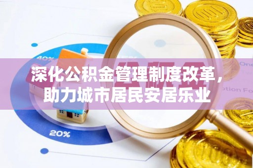 桐梓深化公积金管理制度改革，助力城市居民安居乐业