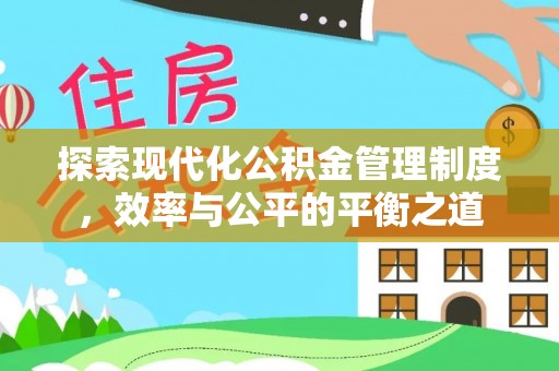 桐梓探索现代化公积金管理制度，效率与公平的平衡之道