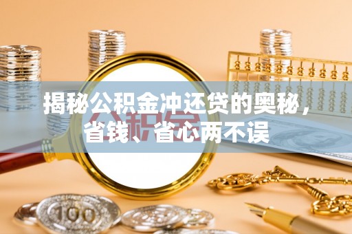 桐梓揭秘公积金冲还贷的奥秘，省钱、省心两不误