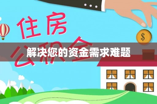 桐梓解决您的资金需求难题
