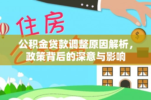 桐梓公积金贷款调整原因解析，政策背后的深意与影响