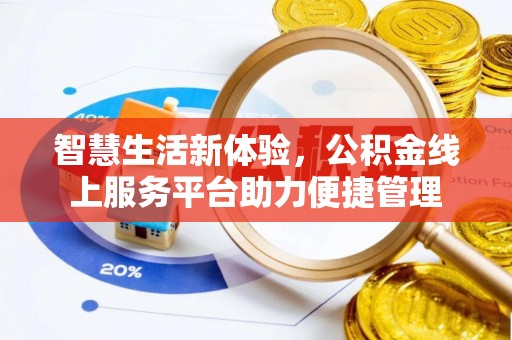 桐梓智慧生活新体验，公积金线上服务平台助力便捷管理