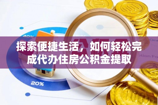 桐梓探索便捷生活，如何轻松完成代办住房公积金提取