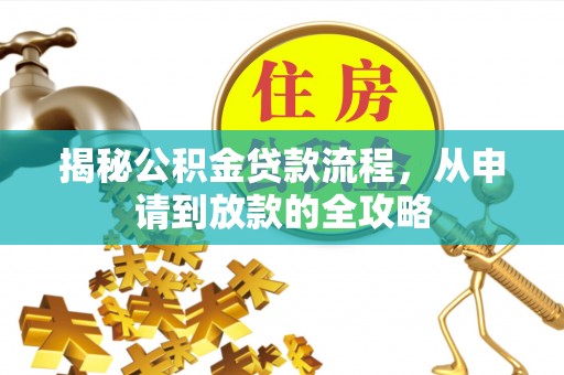 桐梓揭秘公积金贷款流程，从申请到放款的全攻略