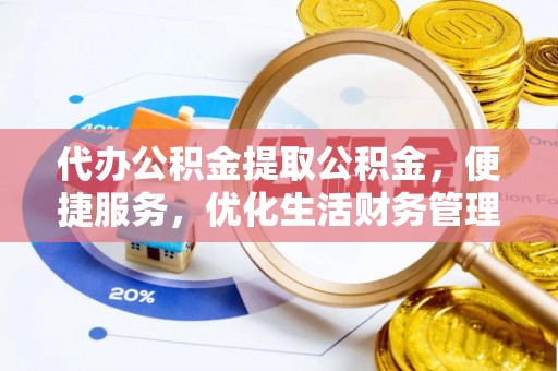 桐梓代办公积金提取公积金，便捷服务，优化生活财务管理