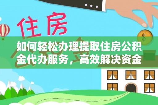 桐梓如何轻松办理提取住房公积金代办服务，高效解决资金需求