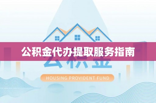 桐梓公积金代办提取服务指南