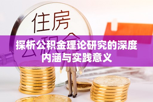 桐梓探析公积金理论研究的深度内涵与实践意义