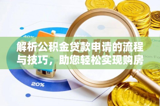 桐梓解析公积金贷款申请的流程与技巧，助您轻松实现购房梦