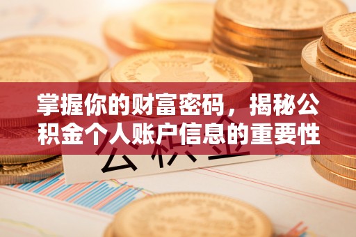 桐梓掌握你的财富密码，揭秘公积金个人账户信息的重要性