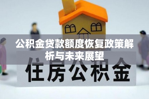 桐梓公积金贷款额度恢复政策解析与未来展望