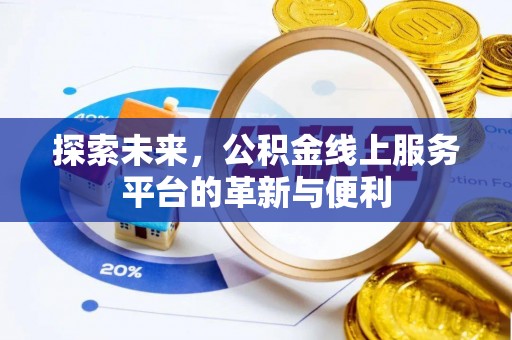 桐梓探索未来，公积金线上服务平台的革新与便利