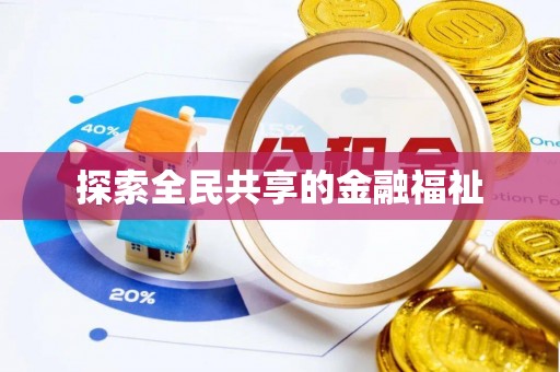 桐梓探索全民共享的金融福祉