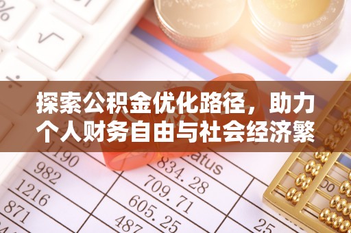 桐梓探索公积金优化路径，助力个人财务自由与社会经济繁荣