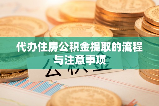 桐梓代办住房公积金提取的流程与注意事项