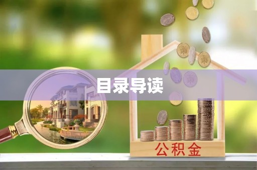 桐梓目录导读