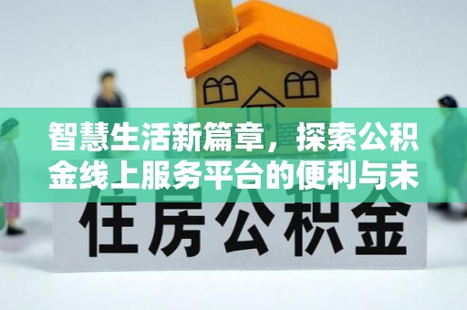 桐梓智慧生活新篇章，探索公积金线上服务平台的便利与未来