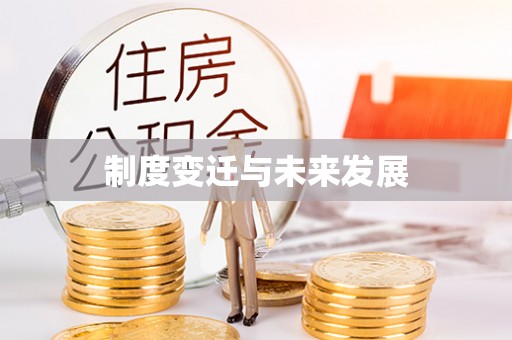 桐梓制度变迁与未来发展