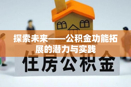 桐梓探索未来——公积金功能拓展的潜力与实践