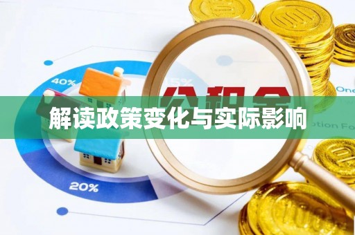 桐梓解读政策变化与实际影响