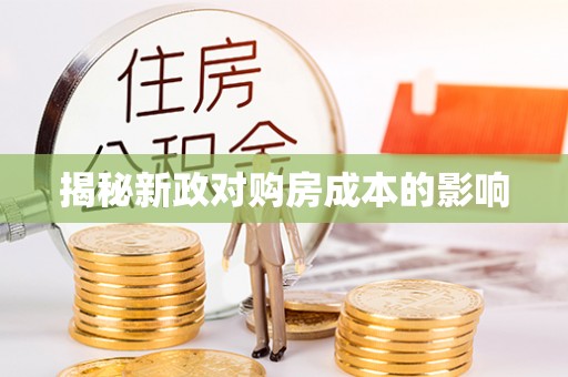 桐梓揭秘新政对购房成本的影响