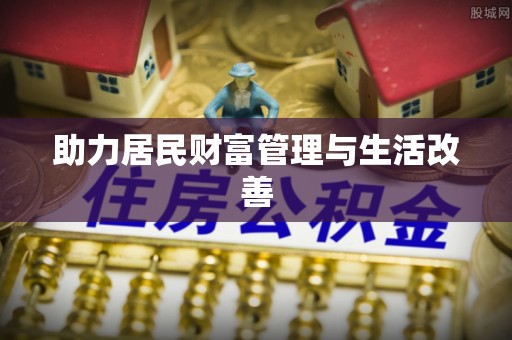 桐梓助力居民财富管理与生活改善