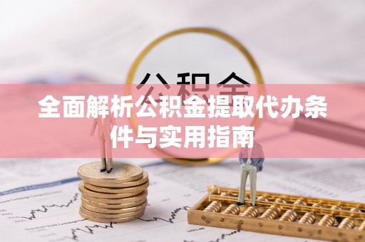 桐梓全面解析公积金提取代办条件与实用指南