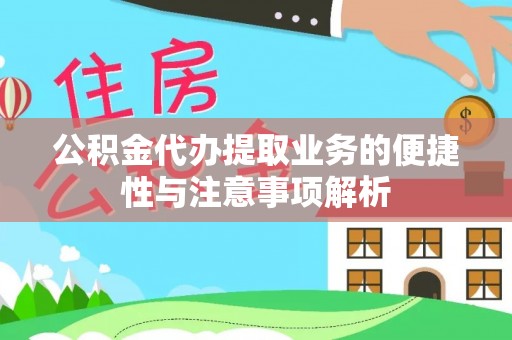 桐梓公积金代办提取业务的便捷性与注意事项解析