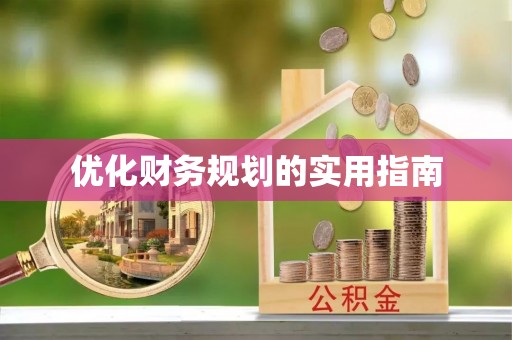桐梓优化财务规划的实用指南