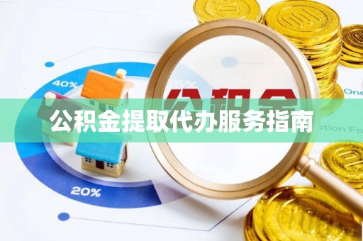 桐梓公积金提取代办服务指南