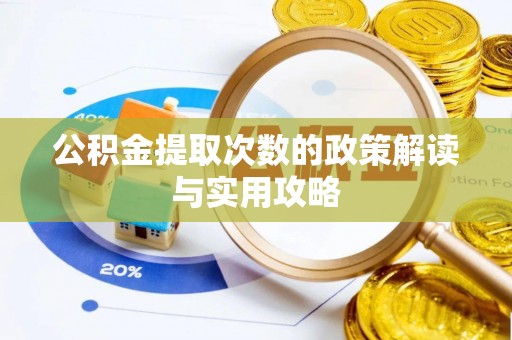 桐梓公积金提取次数的政策解读与实用攻略