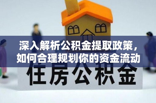 桐梓深入解析公积金提取政策，如何合理规划你的资金流动