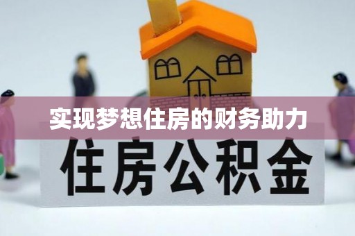 桐梓实现梦想住房的财务助力