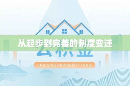桐梓从起步到完善的制度变迁