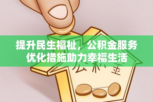 桐梓提升民生福祉，公积金服务优化措施助力幸福生活