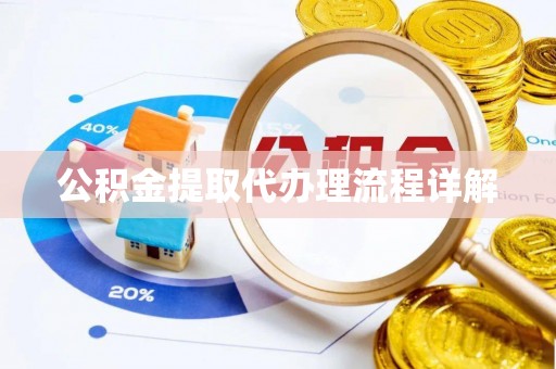 桐梓公积金提取代办理流程详解