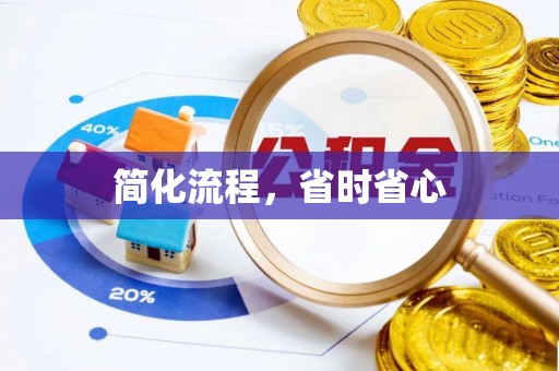 桐梓简化流程，省时省心