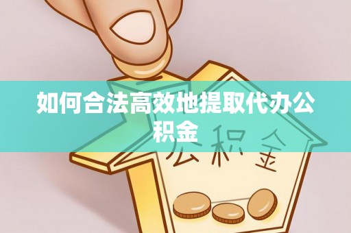 桐梓如何合法高效地提取代办公积金