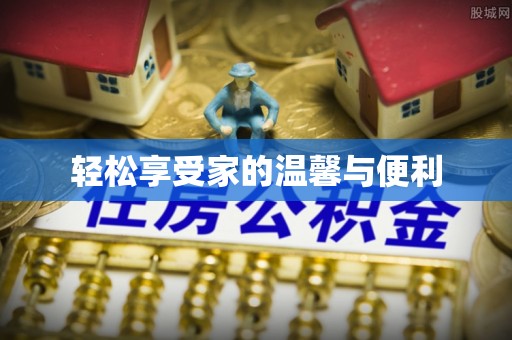 桐梓轻松享受家的温馨与便利
