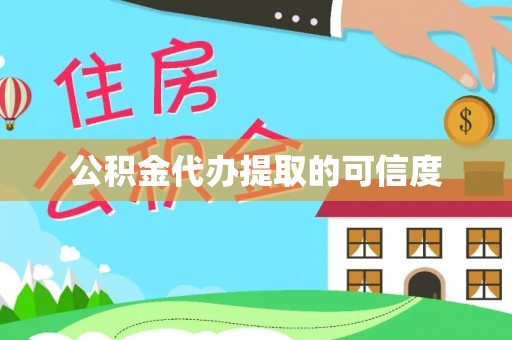 桐梓公积金代办提取的可信度