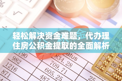 桐梓轻松解决资金难题，代办理住房公积金提取的全面解析