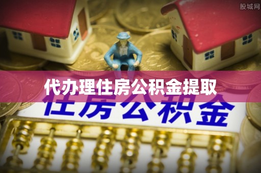 桐梓代办理住房公积金提取