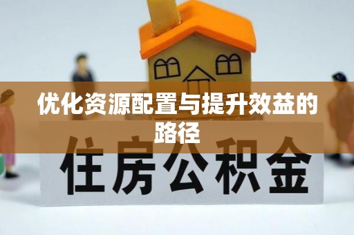 桐梓优化资源配置与提升效益的路径