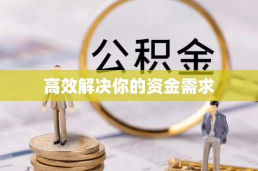 桐梓高效解决你的资金需求